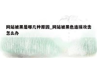 网站被黑是哪几种原因_网站被黑色连接攻击怎么办