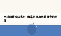 全球网络攻防实时_国家网络攻防结果查询网站