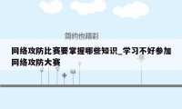 网络攻防比赛要掌握哪些知识_学习不好参加网络攻防大赛