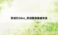 弈剑行ddos_弈剑服务器被攻击