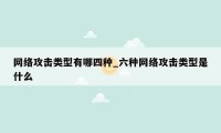 网络攻击类型有哪四种_六种网络攻击类型是什么