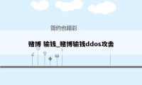 赌博 输钱_赌博输钱ddos攻击