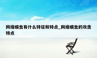 网络蠕虫有什么特征和特点_网络蠕虫的攻击特点