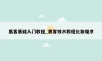 黑客基础入门教程_黑客技术教程化妆顺序