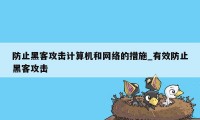 防止黑客攻击计算机和网络的措施_有效防止黑客攻击