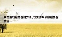 攻击游戏服务器的方法_攻击游戏私服服务器教程