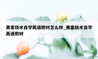 黑客技术自学英语教材怎么样_黑客技术自学英语教材