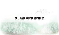关于暗网监控预警的信息