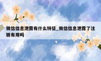 微信信息泄露有什么特征_微信信息泄露了注销有用吗