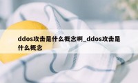 ddos攻击是什么概念啊_ddos攻击是什么概念