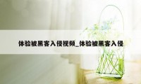 体验被黑客入侵视频_体验被黑客入侵