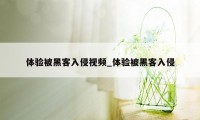 体验被黑客入侵视频_体验被黑客入侵