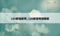 126邮箱解锁_126邮箱嗅探破解