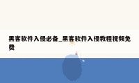 黑客软件入侵必备_黑客软件入侵教程视频免费