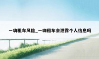 一嗨租车风险_一嗨租车会泄露个人信息吗