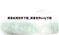 黑客应用软件下载_黑客软件svip下载