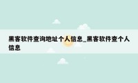 黑客软件查询地址个人信息_黑客软件查个人信息