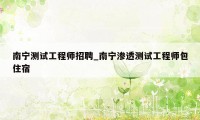 南宁测试工程师招聘_南宁渗透测试工程师包住宿
