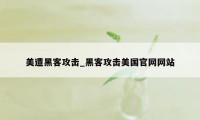美遭黑客攻击_黑客攻击美国官网网站
