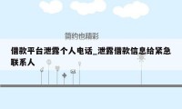借款平台泄露个人电话_泄露借款信息给紧急联系人