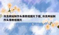 攻击网站制作头像教程图片下载_攻击网站制作头像教程图片