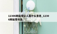 12306网站受让人是什么意思_12306网站受攻击