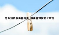 怎么预防服务器攻击_服务器如何防止攻击