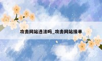 攻击网站违法吗_攻击网站接单