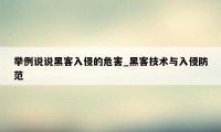 举例说说黑客入侵的危害_黑客技术与入侵防范