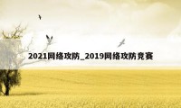 2021网络攻防_2019网络攻防竞赛