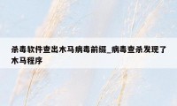 杀毒软件查出木马病毒前缀_病毒查杀发现了木马程序