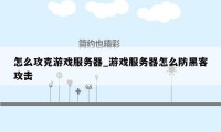 怎么攻克游戏服务器_游戏服务器怎么防黑客攻击