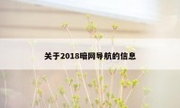 关于2018暗网导航的信息