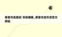 黑客攻击美团 导致瘫痪_黑客攻击外卖官方网站