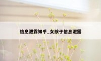信息泄露知乎_女孩子信息泄露