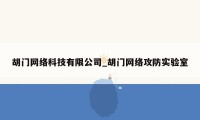 胡门网络科技有限公司_胡门网络攻防实验室