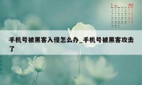 手机号被黑客入侵怎么办_手机号被黑客攻击了