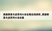 美国黑客大战系列小说合集在线阅读_美国黑客大战系列小说合集