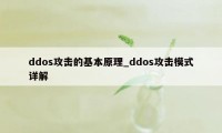 ddos攻击的基本原理_ddos攻击模式详解