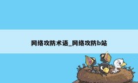 网络攻防术语_网络攻防b站