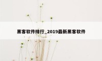 黑客软件排行_2019最新黑客软件