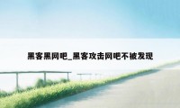 黑客黑网吧_黑客攻击网吧不被发现