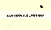 追忆邮箱密码破解_追忆邮箱密码破解