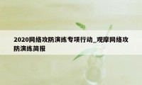2020网络攻防演练专项行动_观摩网络攻防演练简报