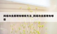 网络攻击原理有哪些方法_网络攻击原理有哪些