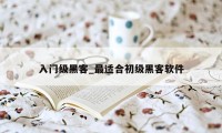 入门级黑客_最适合初级黑客软件