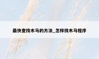 最快查找木马的方法_怎样找木马程序