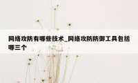 网络攻防有哪些技术_网络攻防防御工具包括哪三个