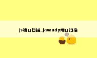 js端口扫描_javaudp端口扫描