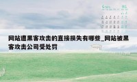 网站遭黑客攻击的直接损失有哪些_网站被黑客攻击公司受处罚